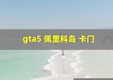 gta5 佩里科岛 卡门